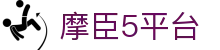 摩臣5-摩臣5平台-摩臣5注册平台